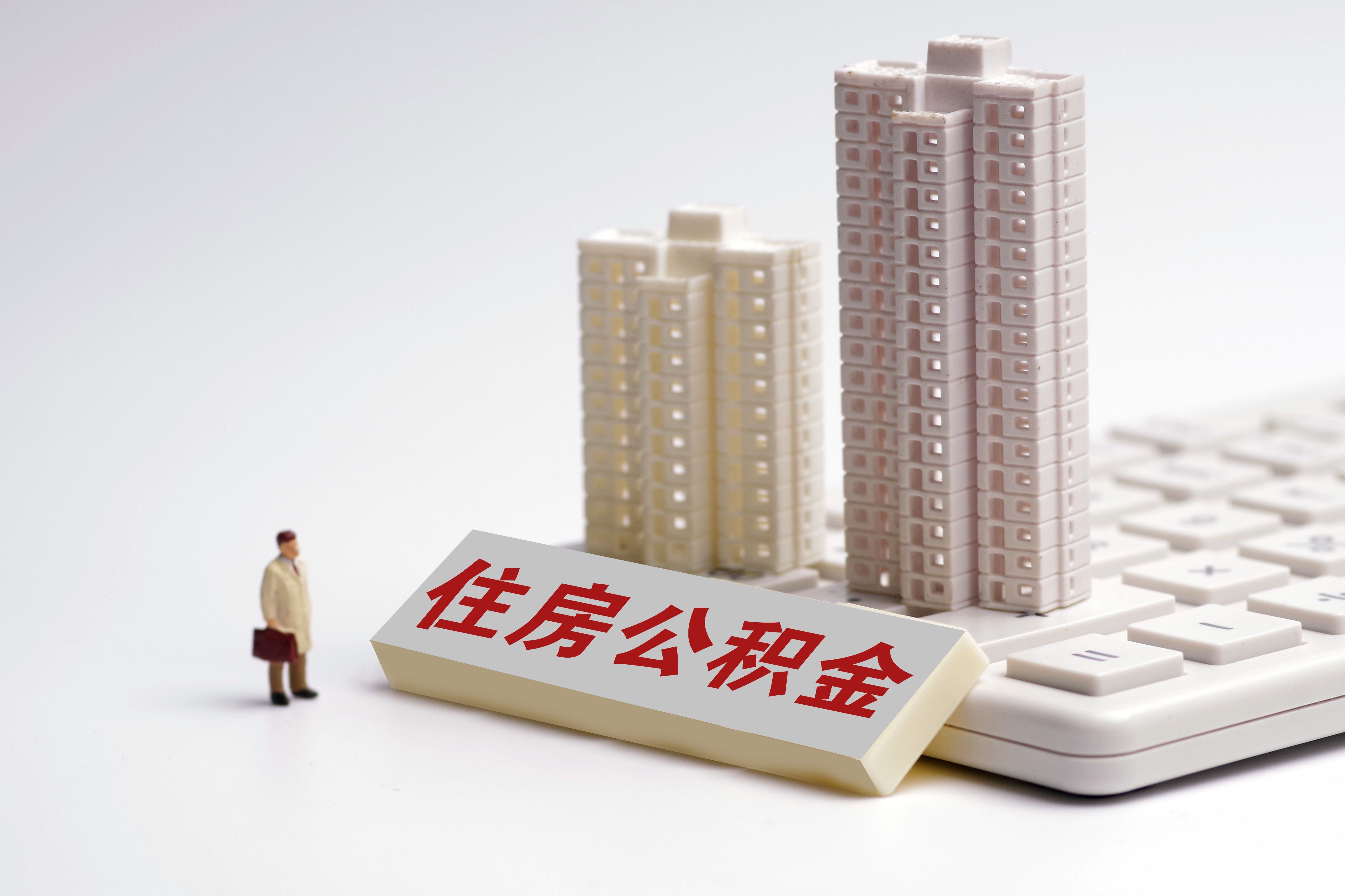 补贴|热问｜“租房族”可以提取住房公积金支付租金吗？