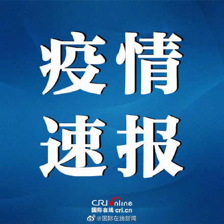 确诊|新增本土确诊病例90例 分布在10省（区、市）