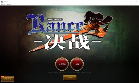 兰斯10中文版下载-兰斯10汉化硬盘版下载(附游戏攻略+cg立绘包) v1.04-423下载站