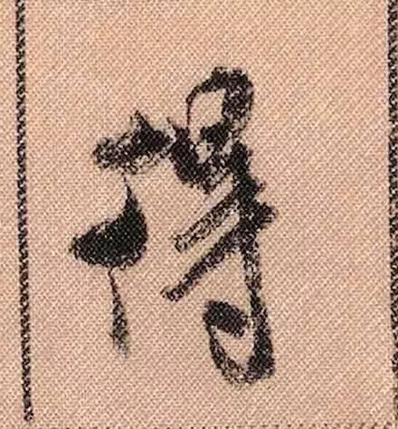 拟古#中华第一美帖米芾《蜀素帖》高清单字,放大后欣赏美得精致!