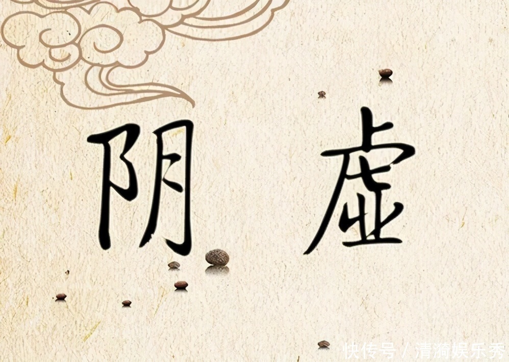 阴虚火旺|什么是“阴虚”?医生:你有这3个情况,就是阴虚,务必及时调理