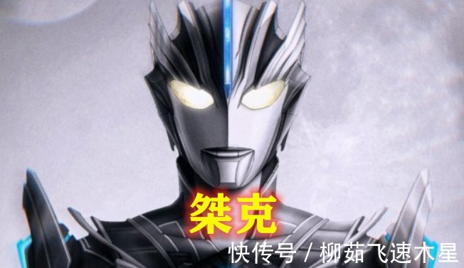 桀克|真正罕见的五位奥特曼，比神秘四奥还神秘，说了名字也没几人认识