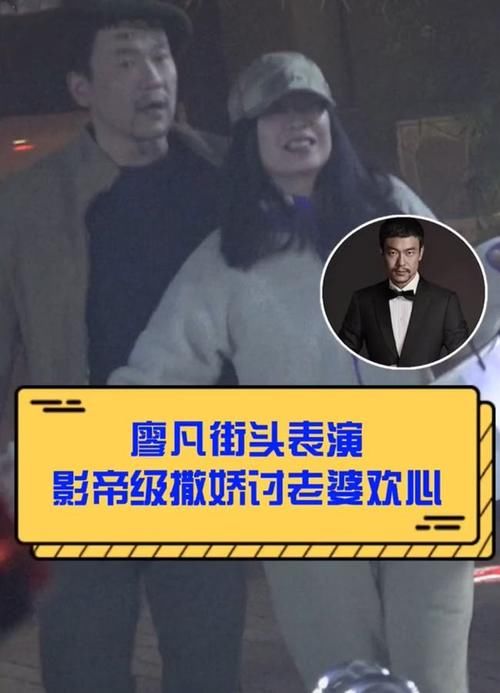 |影帝廖凡“搞笑”宠妻！秘密结婚多年仍甜蜜，街头撒娇讨老婆欢心