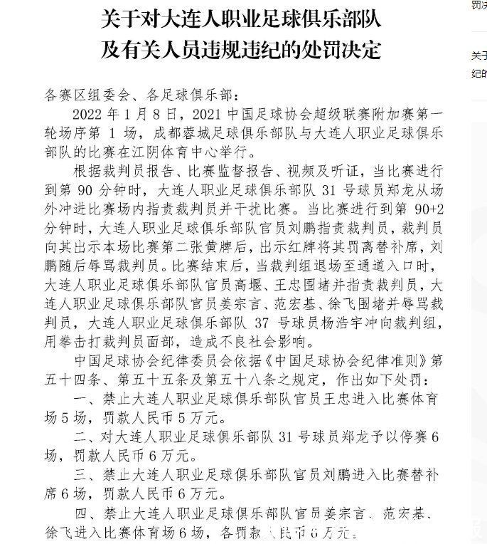 俱乐部|大连人围堵裁判被重罚:杨浩宇停赛1年郑龙6场，俱乐部罚款20万