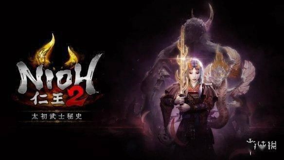 仁王2完整|《仁王2》DLC“太初武士秘史”将于12月正式上线