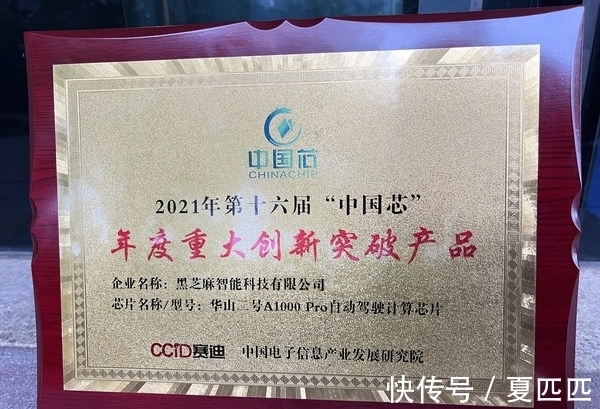 黑芝麻|黑芝麻智能斩获2021中国芯“年度重大创新突破产品”奖