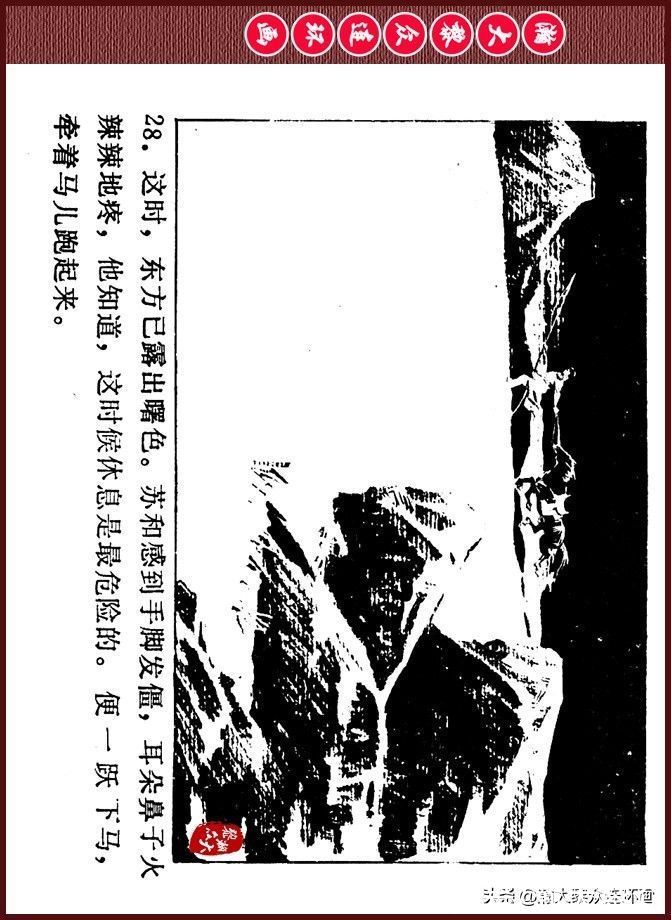 雪夜擒敌|瀚大黎众｜内蒙版边防少年故事连环画《雪夜擒敌》刘大为绘画