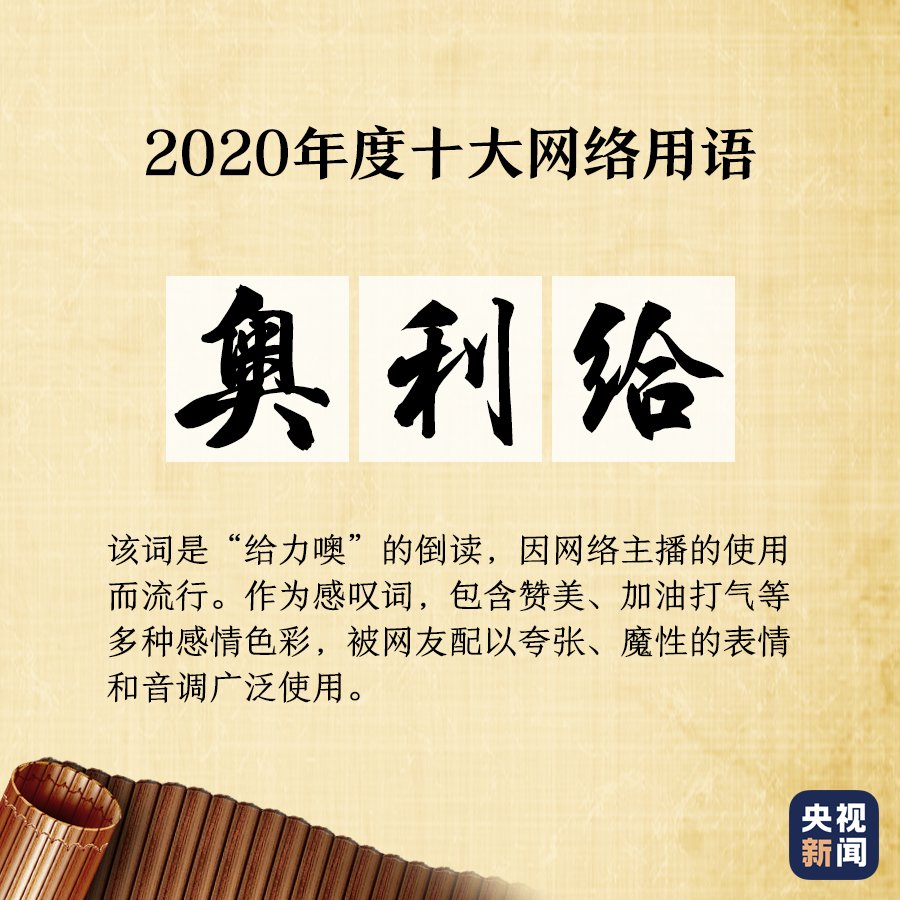 出炉|“2020年度十大网络用语”出炉，你爱的上榜了吗？