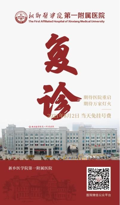 新乡医学院|新乡医学院一附院今日复诊 因洪涝停诊6天