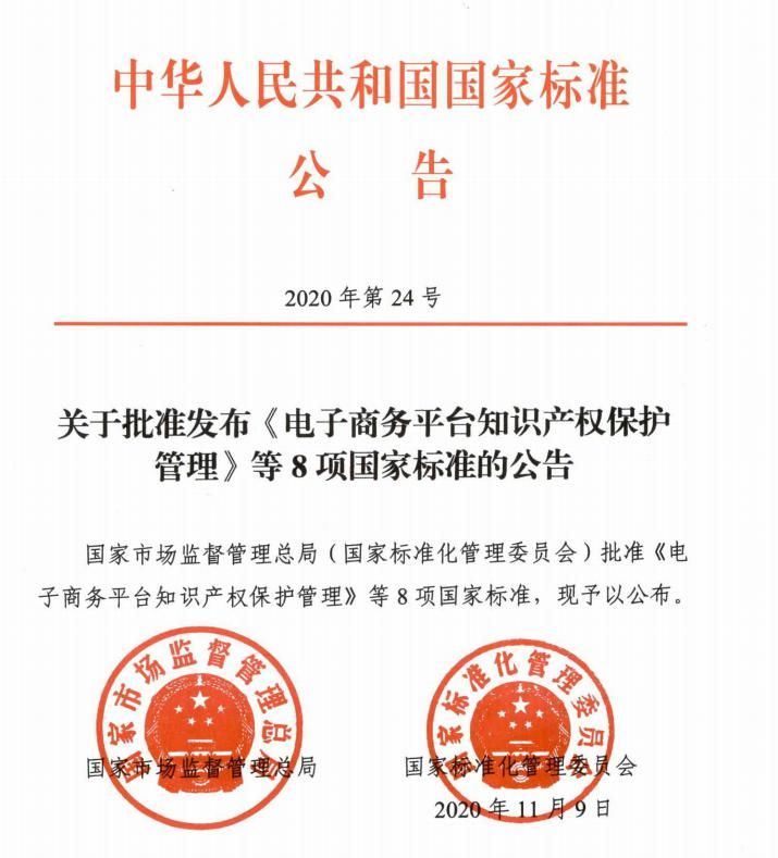 发布|商家注意!国家标准《电子商务平台知识产权保护管理》批准发布