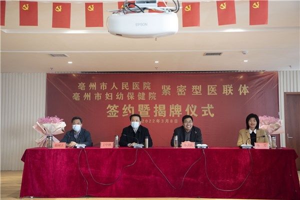 Bozhou Maternal and Child Health Hospital and Municipal People's Hospital held the signing ceremony and unveiling ceremony of a close medical alliance