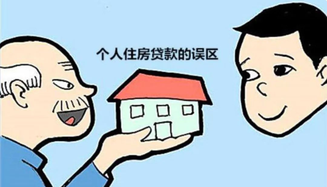 贷款额度|教你认清个人住房贷款的误区