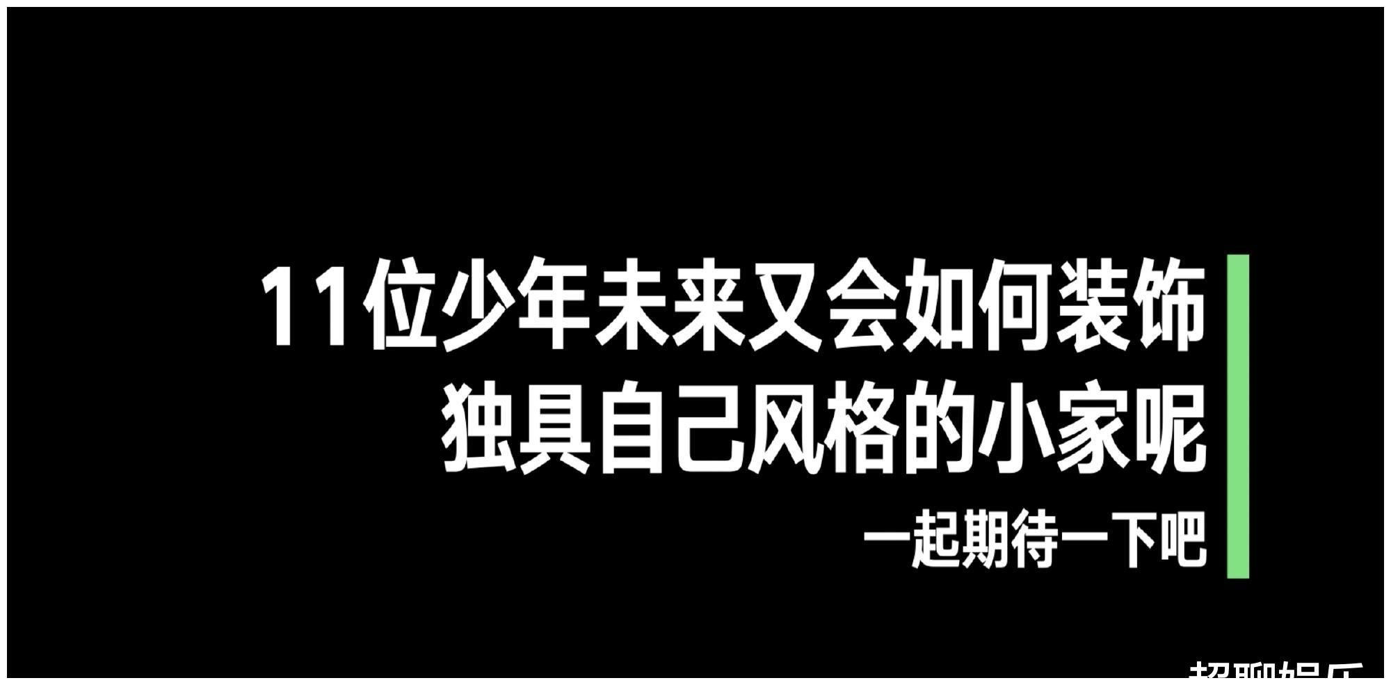 改造|INTO1宿舍被喷太差，原来是要自己改造，首档综艺《梦想改造家》