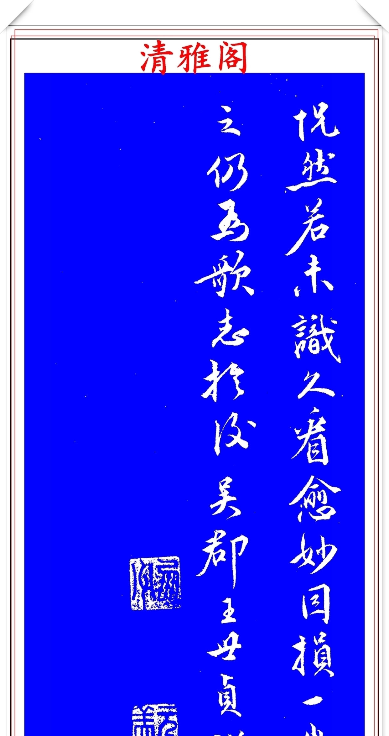 笔力|明代著名书法家王世贞,行书真迹品鉴,笔力遒劲结体隽秀,好字