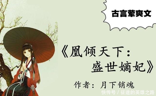 不输《春日宴》,比《盛世嫡妃》还荤爽,希行这部古言文好看到爆