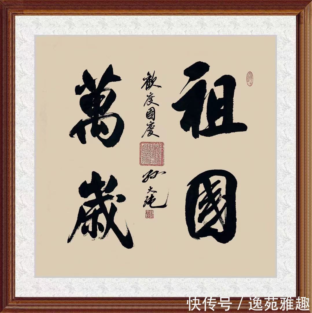 风雨同路@「作品欣赏」喜迎华诞,书法家孙大纯以书法礼赞伟大祖国