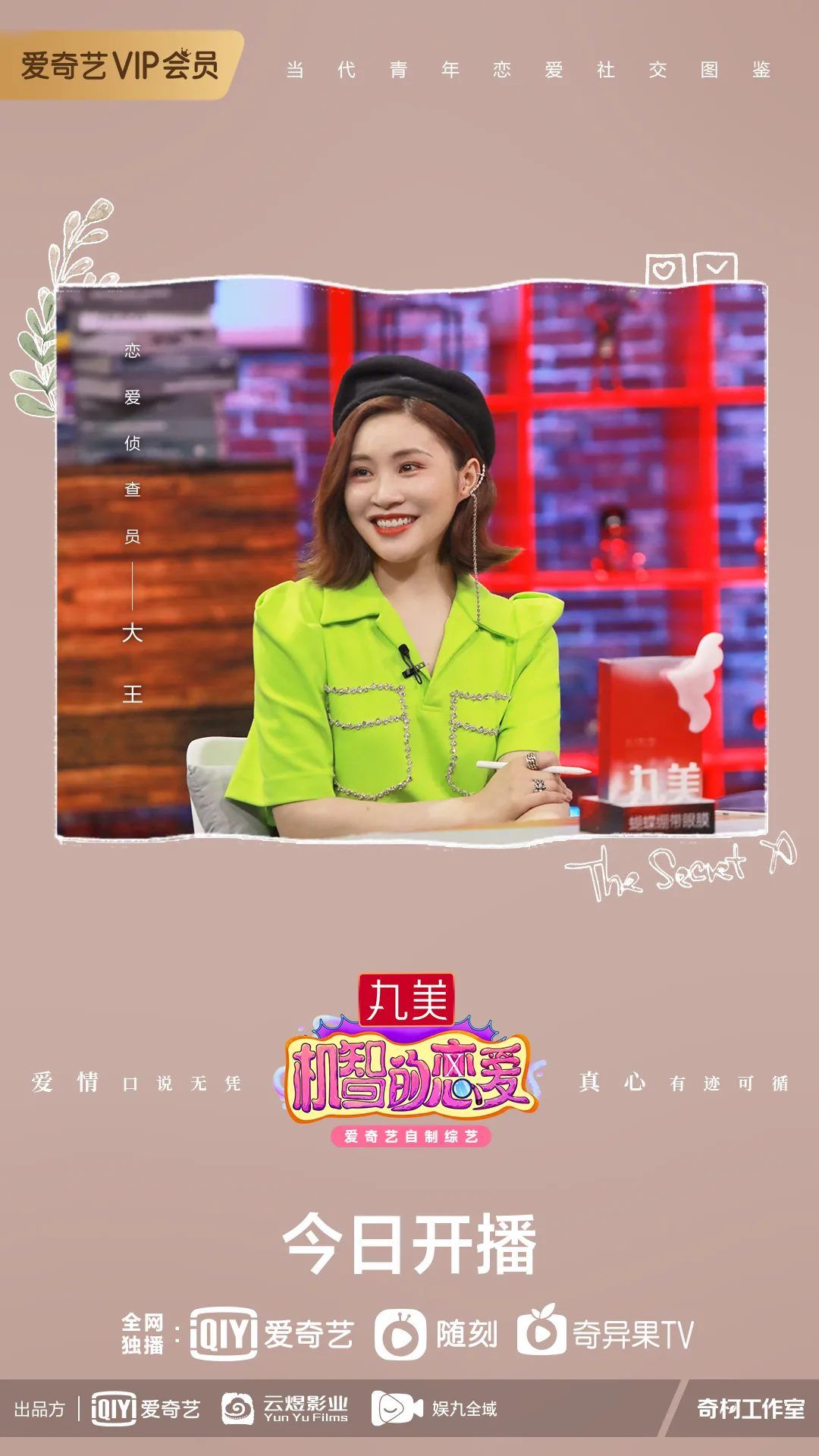 機(jī)智的戀愛|燒腦戀綜《機(jī)智的戀愛》首播引熱議，蔡康永分享愛情見解針針見血