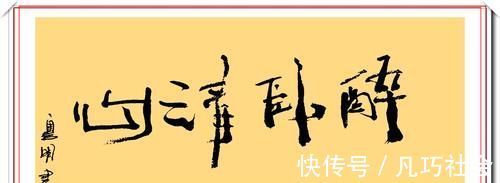 京华烟云$潘粤明的12幅书法作品欣赏，笔墨新颖自成一体，笔下有真功夫