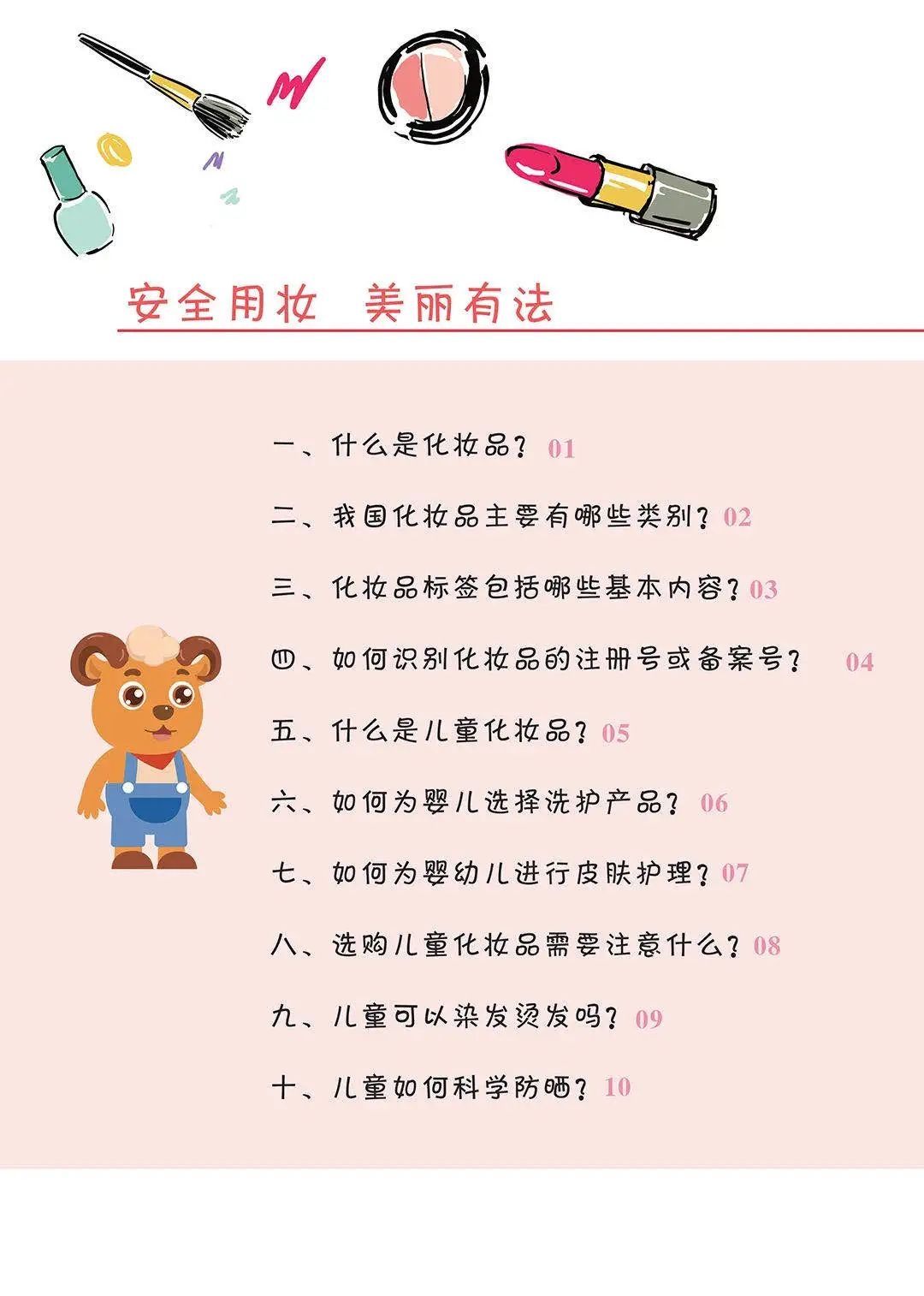 科普|安全用妆，美丽有法丨化妆品安全科普宣传周来啦~