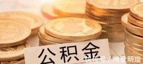 缴纳|公积金改革，专家提出“新方案”，难道穷人的“好日子”来了？