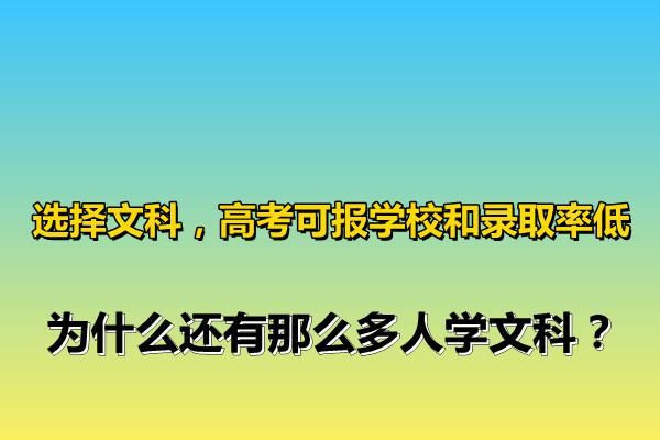 就业|选择文科，高考可报学校和录取率低，为什么还有那么多人学文科？