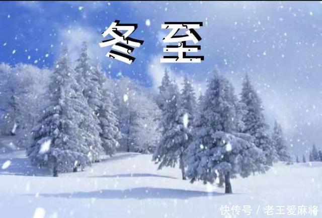 冬季|冬至快到了,“冬至在月中,卖被买耕牛”,今年冬季是冷还是暖