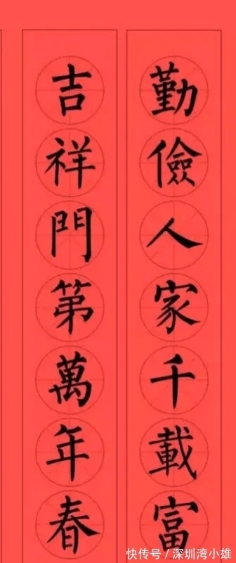 马扬鞭@柳体集字春联