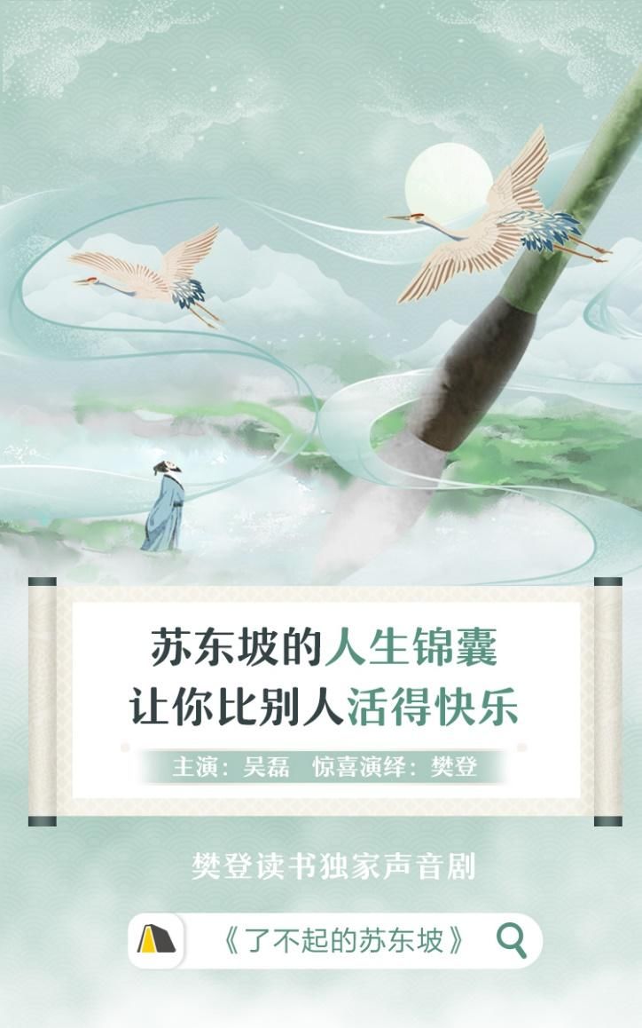  上线|樊登读书首部人物传记《了不起的苏东坡》正式上线