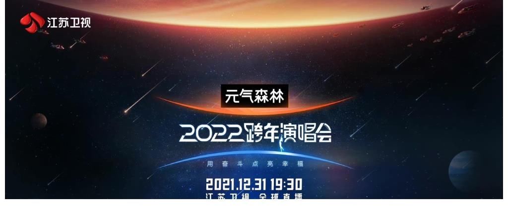 跨年晚會收看指南：看明星去湖南臺，聽歌來江蘇臺，懷舊到東方臺