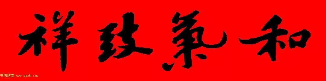  苏轼行书集字春联19副（附横批）