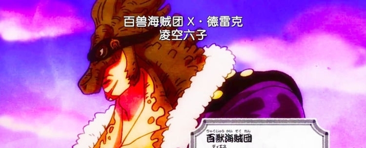 赤犬|海贼王4大演员中，堪十郎落幕了，德雷克仍在奋战
