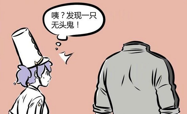 吸魂|非人哉漫画安安错把刑天当成“无头鬼”，刑天免费拔火罐