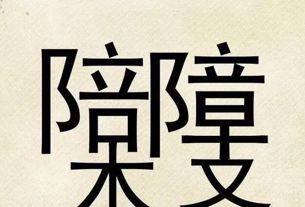 国内权威测试题 汉字图片中找不到18个字的要注意 痴呆或会上身 全网搜