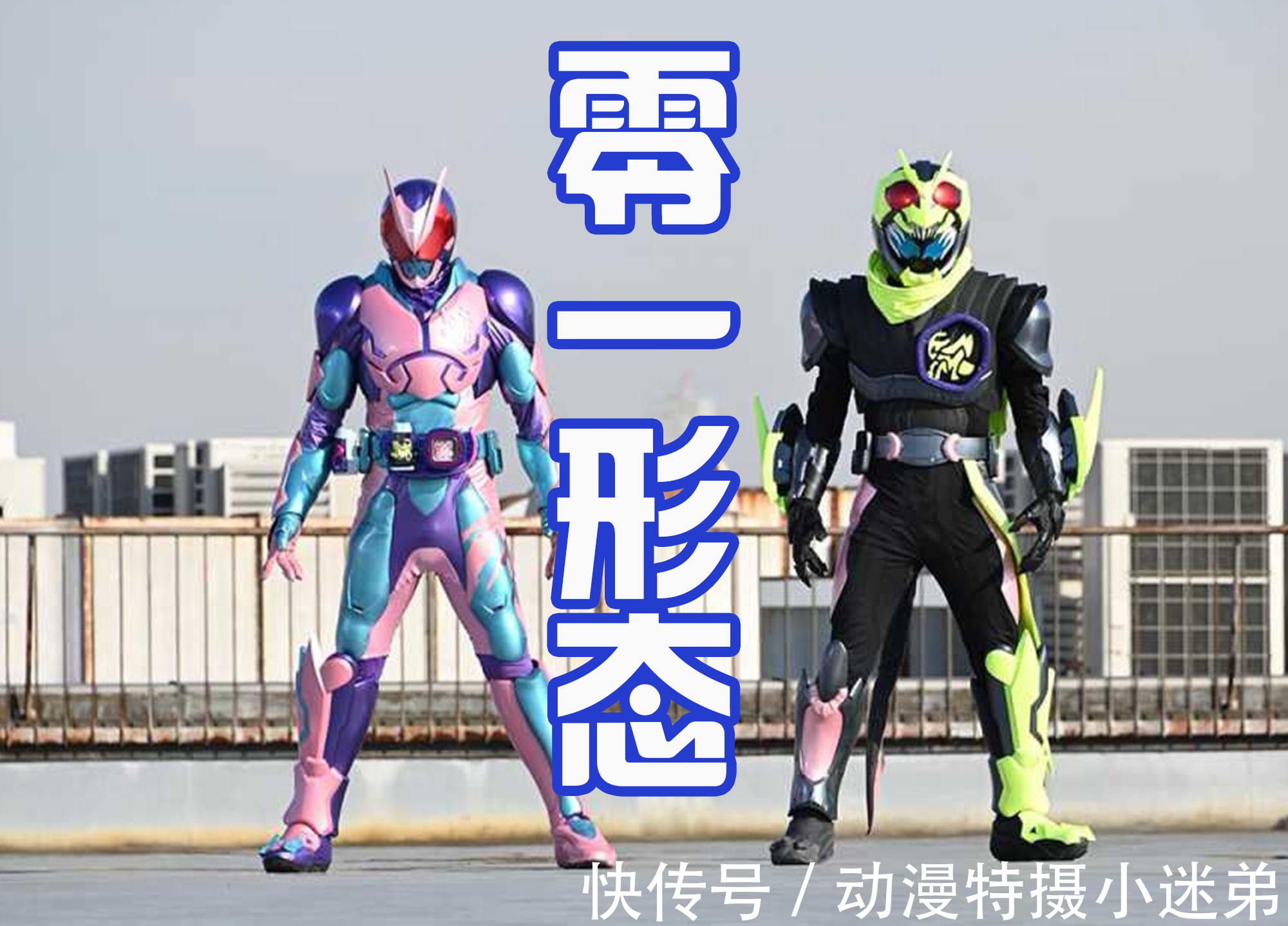 欧鲁特加|假面骑士Revice:剧场版形态将登场,欧鲁特加决战女