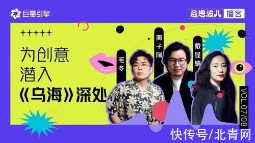 周子阳@意思波儿：《乌海》主创团队 聊聊影视创作里的创意