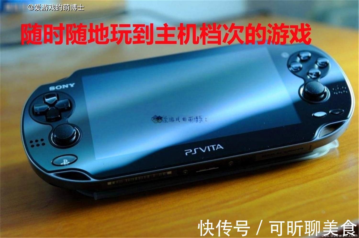 switch|索尼前高管畅谈PSVita的失败，Switch则是成功的“精神续作”