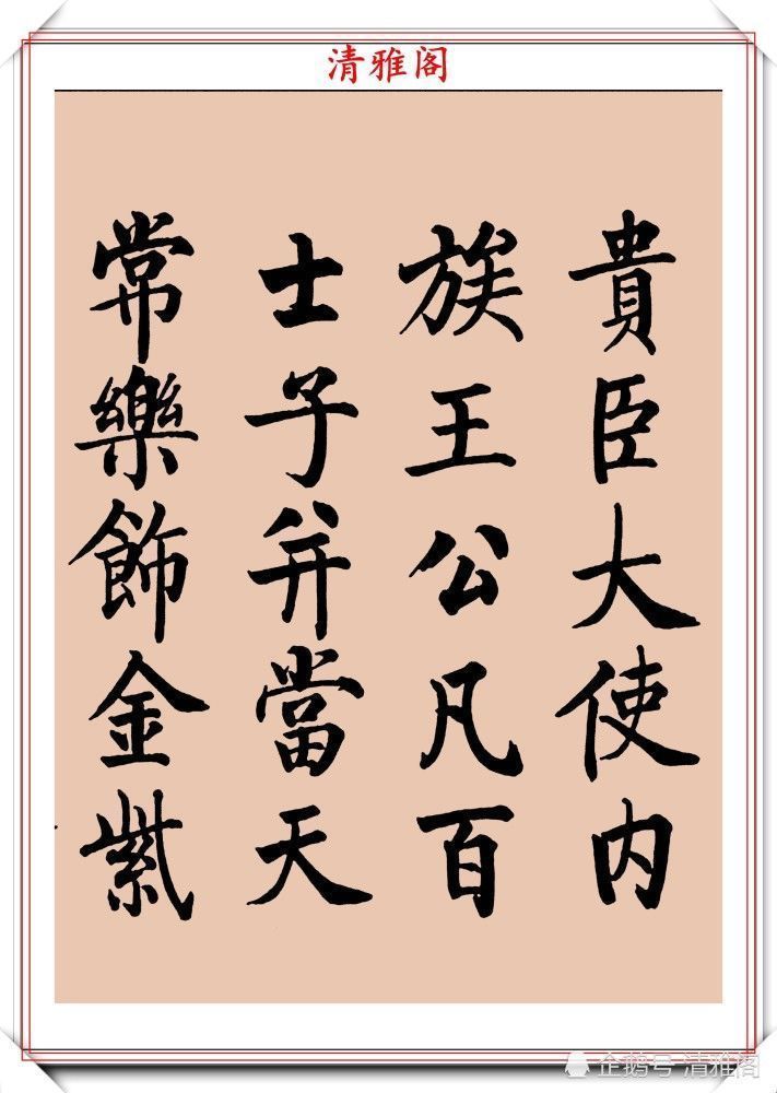 启功书画留影集@罕见启功柳体楷书欣赏,一首《反经箴》真迹,读懂启功的柳楷修为