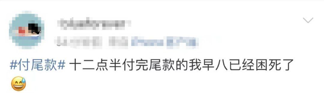 预付款|“尾款人”冲上热搜！一大波网友已经收到快递...来比比“战绩”→