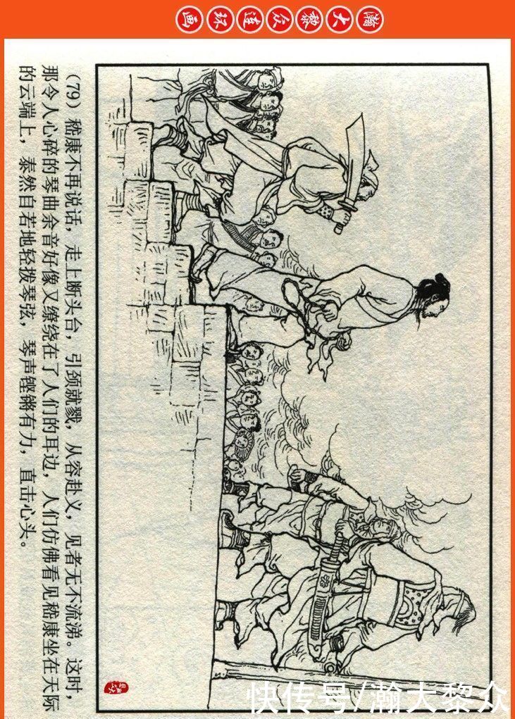  詹敏|瀚大黎众｜连环画《两晋五胡风云录》之十五《广陵绝唱》詹敏绘画