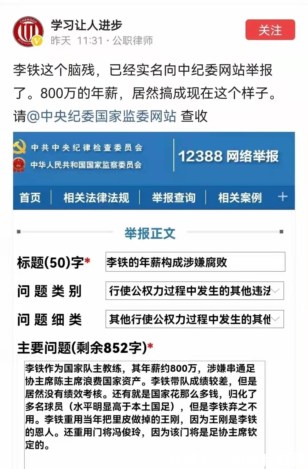 李铁|多位球迷向中纪委举报陈戌源李铁，当中还有实名律师