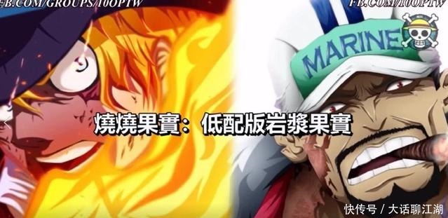 恶魔|海贼王 唯一四对上下级关系恶魔果实，烧烧果实应在岩浆果实之上