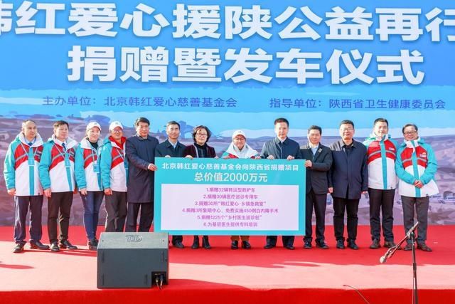 韩红基金会|韩红爱心·援陕公益再行动 捐赠2000万元物资助力基层医疗发展