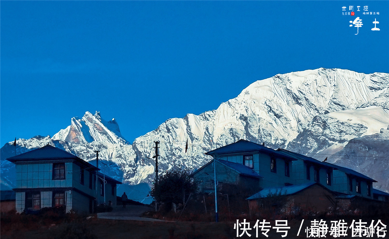 希夏邦马峰|边境上的小山村：面朝雪山如秘境，几十户人有新房、路灯、水泥路