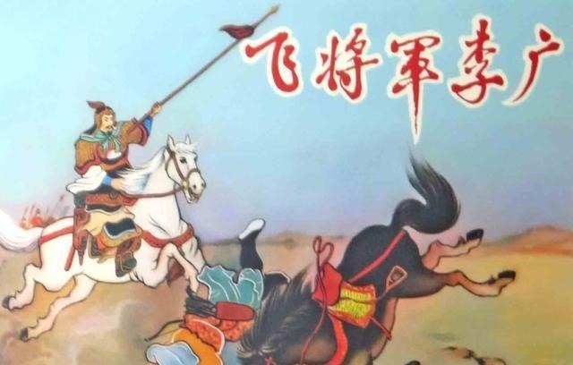 封侯$“冯唐易老,李广难封”,你知道这其中的典故吗?