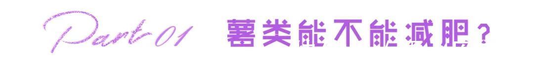 红薯|居家瘦减肥:吃对了瘦身,吃错了增肥!这些食物要如何吃?