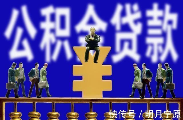 借款人|遇到这6种情况,你的公积金将无法贷款买房