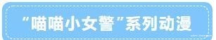 网警|「净网2020」网警漫画｜“喵喵小女警”动漫之谣言猛如虎
