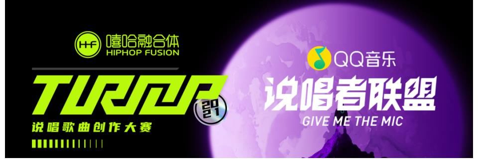 嘻哈融合体|说唱的进阶门槛——TurnUp说唱大赛2021报名启动!