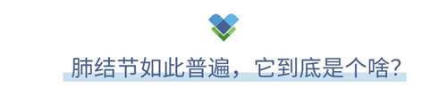 肺结节是肺癌前兆吗?要不要切?