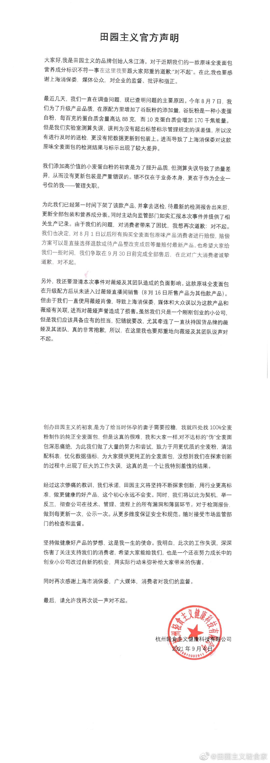 数据|田园主义向薇娅及消费者道歉：配方修改后未及时送检更新数据